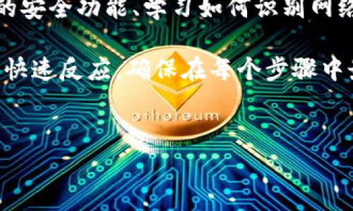 如果您的手机丢了，并且您在手机上使用了TPWallet这款数字钱包应用，您可能会感到非常焦虑，因为数字资产的安全至关重要。以下是一些应对措施和建议，帮助您在手机丢失后的情况下保护您的数字资产。

1. 冷静应对，首要步骤
首先，丢失手机后请保持冷静。许多人在失去手机后情绪激动，但冷静下来有助于您更好地处理问题。您可以立刻采取一些基本步骤来尽量找回手机，或保护您的个人信息。

2. 追踪手机位置
如果您使用的是安卓手机，可以通过“查找我的设备”功能来定位您的手机。对于iPhone用户，可以使用“查找我的iPhone”功能。这些工具可以帮助您追踪手机的最后位置，甚至通过响铃功能帮助您找到手机。
然而，若无法找回手机，接下来的步骤是确保您在TPWallet中的资产安全。

3. 修改TPWallet账号密码
如果您无法找回手机，立即在另一台设备上访问TPWallet官方网站或应用，修改您的账号密码。这是防止其他人访问您账户的重要措施。确保使用强密码，并启用两步验证，进一步增强账户安全性。

4. 冻结或清除数字资产
TPWallet用户可以选择冻结或清除其数字资产。登录TPWallet后，查看是否可以设置交易限制或采取进一步的安全措施。若发现您的资产有被盗的风险，请立刻联系TPWallet的客服团队，以寻求帮助和解决方案。

5. 联系移动运营商
立即联系您的移动运营商，报告手机丢失。他们可以帮助您冻结SIM卡，以防止他人使用您的手机号进行欺诈活动。此外，他们也可能会提供进一步的建议。

6. 检查其他账户安全
无论是社交媒体账户，还是银行账户，确保其他所有关联您手机的账户都被保护住。修改相应的账号密码，并启用双重验证功能，有助于保护您的隐私和财产。

7. 注册丢失报告
视情况而定，您可以向当地警方报告手机丢失，特别是在手机被盗的情况下。尽量收集手机的序列号和IMIE号，这些信息对警方的调查会有所帮助。

8. 备份和恢复准备
无论您在日后是否找回手机，准备好定期备份您的数字钱包和手机数据是明智的。这可以通过云服务或者外部存储完成。通过这样的方式，如果再次面临类似情况，您也能够更快速的恢复数据和设置。

9. 学习防范措施
一旦解决了手机丢失的问题，花一些时间了解如何更好地保护您的数字资产。了解TPWallet的安全功能、学习如何识别网络诈骗、形成良好的数字安全习惯，都是非常有益的。

总之，手机丢失后应尽快采取措施以保护您的TPWallet账户和其他数字资产。务必保持镇定，快速反应，确保在每个步骤中最大限度地保护您的信息安全。同时，要在日常使用中养成好习惯，以避免未来出现类似问题。

手机丢失, TPWallet安全, 数字钱包, 资产保护/guanjianci
手机丢了tpwallet该怎么办？立即采取这些措施保护您的数字资产！