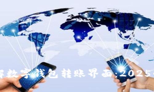 立即了解数字钱包转账界面:2025必看指南
