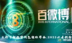 立即了解数字钱包转账界面：2025必看