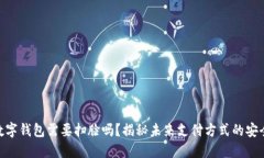 2025必看：数字钱包需要扫脸吗？揭秘