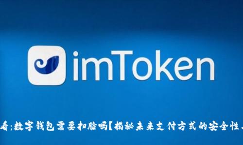 2025必看:数字钱包需要扫脸吗?揭秘未来支付方式的安全性与便利性
