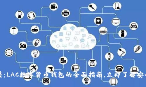 2025必看:LAC数字货币钱包的全面指南,立即了解安全与便捷!