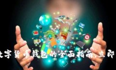 2025必看：LAC数字货币钱包的全面指南