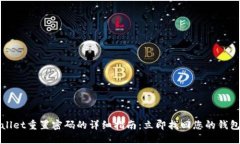 TPWallet重置密码的详细指南：立即找回