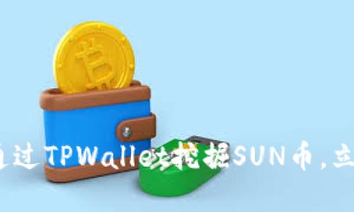 2025必看:如何通过TPWallet挖掘SUN币,立即掌握最新攻略!