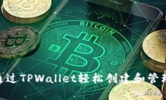 立即了解如何通过TPWallet轻松创建和管