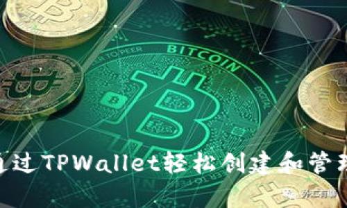 立即了解如何通过TPWallet轻松创建和管理泰达币(USDT)