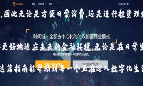   2025必看：开通数字钱包的实用指南，立即掌握使用技巧 / 

 guanjianci 数字钱包, 数字支付, 财务管理, 电子货币 /guanjianci 

引言
随着科技的飞速发展，数字钱包已经成为现代人生活中不可或缺的一部分。无论是购买商品、转账还是管理个人财务，数字钱包都提供了极大的便利。因此，对于那些尚未开通数字钱包的用户来说，了解如何开通和使用数字钱包将是一个必不可少的技能本文将详细介绍开通数字钱包的步骤以及使用技巧，确保你能充分利用这一工具。

数字钱包的基本概念
在深入讨论开通和使用数字钱包之前，我们首先需要理解什么是数字钱包。简单来说，数字钱包是一种可以存储信用卡、借记卡、电子货币等支付信息的应用程序。用户可以通过手机或其他智能设备以便捷的方式进行交易。由于数字钱包的高安全性和灵活性，它在各类支付场景中越来越受到欢迎。

开通数字钱包的步骤
那么，如何才能成功开通数字钱包呢？下面我们将一步步为您解析：

第一步：选择合适的数字钱包
市场上有多种数字钱包可供选择，例如支付宝、微信支付、Apple Pay、Google Wallet等。在选择数字钱包时，你需要考虑到其安全性、便捷性以及是否支持你所需的支付功能。此外，不同的数字钱包可能与你的银行账户或信用卡不兼容，因此请确保选择一个适合你个人需求的产品。

第二步：下载应用程序
确定好数字钱包后，你可以在智能手机的应用商店（如Apple Store或Google Play）中搜索并下载该应用。下载完成后，请务必打开应用程序并按照提示进行注册。

第三步：注册账户
在注册账户过程中，你需要提供一些基本信息，例如手机号码、电子邮件和帐户密码。有些数字钱包还可能要求你进行身份验证，例如通过发送验证码或者上传身份证明文件。请务必确保所提供的信息准确无误，以免在后续使用中遇到麻烦。

第四步：添加支付方式
完成注册后，你需要将银行账户或信用卡信息与数字钱包关联。一般来说，应用程序会引导你输入相关的支付信息。此过程中，建议选择两种支付方式，以备不时之需。此外，你也可以设置一个安全的支付密码，确保你的资金安全。

第五步：进行验证
大多数数字钱包会要求你进行一次小额支付或转账以验证账户的有效性。完成验证后，你便可以开始使用数字钱包进行交易了。通过这样的方式，数字钱包可以大大增强你的账户安全性。

使用数字钱包的小技巧
一旦开通了数字钱包，如何有效使用它也是一个重要的话题。下面是一些实用的小技巧：

安全性第一
在使用数字钱包时，安全性应放在首位。确保你的手机或计算机安装了最新的安全软件，并定期更改账户密码。同时，避免在公共Wi-Fi下进行交易，以防帐号被盗。此外，许多数字钱包提供了指纹或面部识别的功能，可进一步提高安全性。

充分利用优惠活动
许多数字钱包会定期推出各种优惠活动或折扣。例如，注册用户可能会获得首次交易的优惠，而邀请好友注册使用同样会得到奖励。因此，务必关注你的数字钱包应用，以确保不错过任何优惠信息。

定期清理账单
数字钱包在使用过程中可能会积累诸多交易记录，定期查看和清理账单不仅有助于财务管理，也能帮助你及时发现任何异常交易，防止潜在的财务风险。

总结
数字钱包的应用不仅提高了我们的购物效率，更是现代金融管理的重要工具。掌握开通和使用数字钱包的技巧，可以帮助你更好地管理个人财务，因此无论是方便日常消费，还是进行投资理财，数字钱包都是不可或缺的助手。

未来展望
随着金融科技的发展，数字钱包在未来将承载更多的功能，如信用评估、投资管理等。因此，提升自己对数字钱包的理解和使用能力，将使我们能够更好地适应未来的金融环境。无论是在日常生活中，还是在投资理财的道路上，数字钱包都将成为最为重要的伙伴。

总之，开通和使用数字钱包是一个简单而又重要的过程，通过它，你可以更高效地管理自己的财务，实现便捷的支付体验与安全的资金管理，希望这篇指南能帮助到每一个正在迈入数字化生活的新用户。现在就行动起来，开通你的数字钱包，开启全新的消费体验吧！
