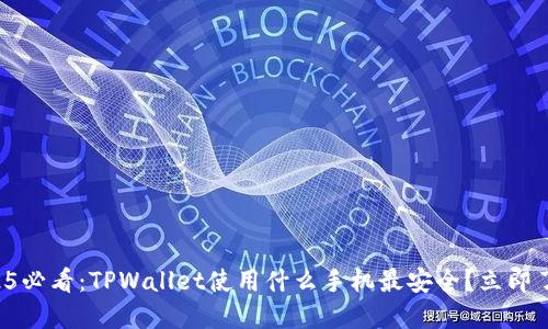 2025必看:TPWallet使用什么手机最安全?立即了解!