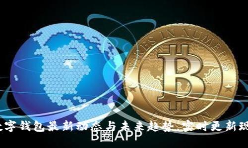 2025必看:数字钱包最新动态与未来趋势,实时更新现在立即了解!