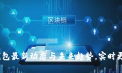 2025必看：数字钱包最新动态与未来趋