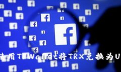 立即了解如何使用TPWallet将TRX兑换为