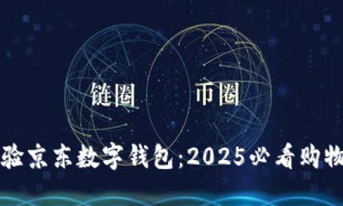立即体验京东数字钱包:2025必看购物新趋势