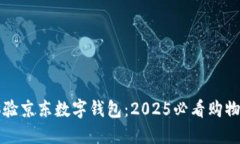 立即体验京东数字钱包：2025必看购物