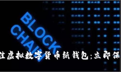 2023年最佳虚拟数字货币纸钱包:立即保护你的投资