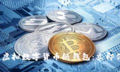 2023年最佳虚拟数字货币纸钱包：立即