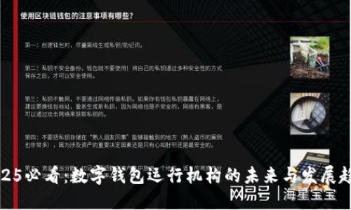 2025必看:数字钱包运行机构的未来与发展趋势