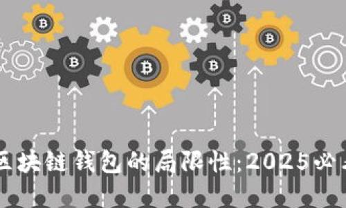 了解区块链钱包的局限性:2025必看指南
