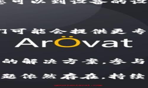 您提到的“连接tpwallet失败”可能涉及许多方面，比如网络问题、软件配置、或者其他技术原因。以下是一些可能的解决方案，希望能帮助您解决此问题：

### 1. 检查网络连接
确保网络正常
首先，您需要检查您的网络连接。确认设备是否能够访问互联网，可以尝试打开其他网站或者应用，确保没有网络故障。

### 2. 检查tpwallet的状态
确认tpwallet服务器状态
有时候，tpwallet的服务器可能在进行维护或出现故障。您可以访问官方渠道，如社交媒体或官方网站，查看是否有任何维护公告。

### 3. 更新应用程序
确保tpwallet是最新版本
确保您使用的tpwallet应用程序是最新版本。旧版本可能会存在已知的连接问题。您可以在应用商店检查更新并下载安装最新版本。

### 4. 重新启动设备
重启设备
有时候，简单的重启可以解决很多连接问题。您可以尝试重启您的手机或计算机，再次尝试连接tpwallet。

### 5. 检查防火墙和安全软件
防火墙设置
如果您使用的是防火墙或其他安全软件，可能会阻止tpwallet的正常连接。请检查您的防火墙设置，确保没有限制tpwallet的网络访问权限。

### 6. 清除缓存
清除应用缓存
在某些情况下，清除tpwallet应用的缓存可以帮助解决连接问题。您可以到设备的设置中找到应用管理，选择tpwallet，然后进行缓存清除操作。

### 7. 联系客服
寻求专业支持
如果以上方法仍未解决问题，建议您联系tpwallet的客服支持。他们可能会提供更专业的解决方案，帮助您快速恢复连接。

### 8. 查看社区论坛
探索用户论坛
在一些用户论坛和社区中，您可能会找到与您相同问题的其他用户的解决方案。参与讨论，或许可以获得有价值的信息。

希望以上建议能够帮助您解决“连接tpwallet失败”的问题。如果问题依然存在，持续关注官方消息或重新尝试也许能找到解决方案。
