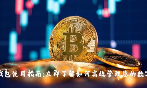 tp卡钱包使用指南:立即了解如何高效管理您的数字资产