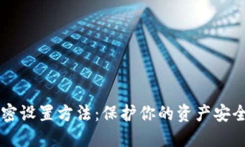 抖音钱包加密设置方法：保护你的资产安全，立即行动！
