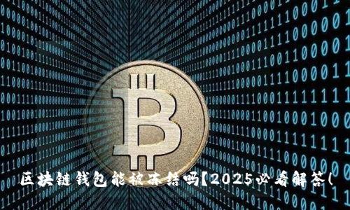 区块链钱包能被冻结吗？2025必看解答！
