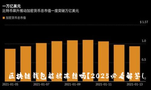 区块链钱包能被冻结吗？2025必看解答！