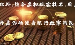   2025必看：立即开启你的健身银行数字