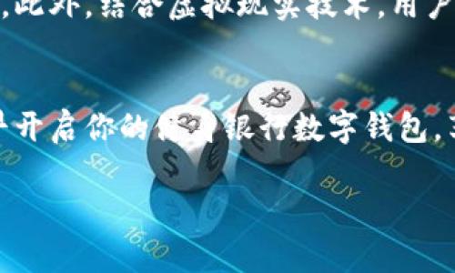   2025必看：立即开启你的健身银行数字钱包，畅享健康与财富的双重收益！ / 

 guanjianci 健身, 数字钱包, 健康生活, 财富管理 /guanjianci 

引言
在当今快节奏的生活中，越来越多的人开始关注健康与财富的双重管理。随着科技的不断进步，数字钱包的出现为我们提供了全新的管理方式。尤其是在健身领域，健身银行数字钱包正渐渐成为人们关注的热点。

什么是健身银行数字钱包？
健身银行数字钱包是一种跨越健康与财富的新型工具。通过它，用户可以不仅仅追踪他们的锻炼和健康数据，还能与金融管理结合起来，实现更全面的自我提升。简而言之，健身银行数字钱包帮助我们在运动的同时，构建一套完整的健康与财富的管理策略。

为什么选择健身银行数字钱包？
选择健身银行数字钱包的原因多种多样。首先，它促使我们更积极地参与健身活动。通过设置目标和追踪进展，用户能够直观地看到自己的变化，提升持续锻炼的动力。此外，数字钱包中还常常会有健康奖励机制，达到特定的健身目标后可获得积分奖励，这些积分可用于购买健身器材、课程或者健康食品等。

如何开始使用健身银行数字钱包？
开始使用健身银行数字钱包并不复杂。用户只需下载相关应用程序，注册账号后便可以开始了。利用应用中的各类功能，如步数统计、卡路里计算、锻炼记录和收入管理，用户能够全面了解自己的健康与财务状况。

健身银行数字钱包的优势
健身银行数字钱包具备多个优势，让它成为健身爱好者的新宠。首先，由于它是数字化管理的，用户无需担心丢失纸质记录或者难以进行有效 сравнение。其次，它的交互性极强，用户能够随时查看自己的健康数据，并根据这些数据制定个性化的锻炼计划。此外，社交功能的加入，使得用户能够与朋友分享进步，互相激励，营造出一种共同达成目标的氛围。

如何利用健身银行数字钱包达成目标？
使用健身银行数字钱包的关键在于制定可行而具体的目标。研究显示，有明确目标的人更容易成功。因此，用户可以根据自身情况，设定短期、中期和长期目标。例如，每周锻炼4次，每次至少30分钟，或是每月减少一定的体脂率。然后，利用数字钱包追踪这些目标的实现情况，调整自己的锻炼和饮食计划。

健康管理与财富管理的有机结合
健身银行数字钱包不仅仅停留在健康管理的层面，它同样强调财富管理的重要性。通过评估用户在健身活动中付出的时间和努力，相关平台会将其转化为一定的经济价值。这意味着，你的每一份努力都能在现实中获得回报。而这些回报不仅仅是体型的变化，更多的是通过健康和财富的双重提升，让人生变得更加丰富。

注意事项
尽管健身银行数字钱包带来了许多便利，但在使用过程中仍需注意一些事项。首先，用户需要谨慎选择合适的应用程序，确保其数据安全性。其次，在设置目标时，应根据自身的实际情况，避免制定过于激进的目标，以免导致锻炼过度或心理压力。最后，保护个人信息的隐私也是重要的一环，确保在使用过程中不泄露敏感数据。

未来展望
随着科技的发展，健身银行数字钱包无疑会朝着更智能的方向演进。未来可能会引入更多的人工智能算法，通过用户的历史数据分析，提供更个性化的训练和饮食建议。此外，结合虚拟现实技术，用户将能在舒适的环境中体验不同的锻炼方式，这无疑会提高健身的乐趣。

结论
综上所述，健身银行数字钱包正成为一种新兴的生活方式工具。它不仅帮助用户追踪健康数据，还实现了财富管理的目的。在这个技术飞跃与健康意识并存的时代，尽早开启你的健身银行数字钱包，享受健康与财富双重收益的生活吧！
  
因此，它不再是单纯的锻炼工具，而是我们生活中不可或缺的一部分。随着用户逐渐意识到其重要性，健身银行数字钱包必将成为未来生活的一大亮点。
