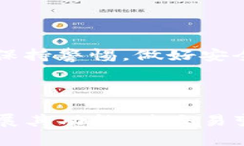tpwallet里币可以用来交易吗？了解加密货币的使用与潜力

在当今数字化时代，加密货币的兴起改变了人们的交易方式。tpwallet作为一个新兴的加密货币钱包，吸引了众多用户的关注。那么，tpwallet里币是否可以用来进行交易呢？本文将为您详细解答这个问题，并探讨加密货币交易背后的潜力和优势。

什么是tpwallet？

tpwallet是一个为用户提供安全、便利的加密货币存储和交易解决方案的钱包应用。它支持多种主流的加密货币，让用户能够更加轻松地管理自己的数字资产。与传统钱包不同，tpwallet不仅具有基本的存储功能，还集成了即时交易的能力，使得用户可以随时随地进行加密货币的买卖。

tpwallet里的币可以交易吗？

是的，tpwallet中的币可以用来进行交易。首先，tpwallet为用户提供了直接在平台内进行交易的功能，用户只需在钱包内选择想要交易的币种，输入交易数量后，即可完成交易。此外，tpwallet还与多个交易所建立了合作关系，用户可以通过tpwallet轻松地将自己的币转移到这些交易所进行进一步的交易操作。这样一来，用户的操作更加方便，再也不需要频繁打开不同的应用程序来管理自己的资产。

如何在tpwallet中交易？

如果您是首次使用tpwallet进行交易，下面是一些简单的步骤，帮助您快速上手：

ol
  listrong下载并安装tpwallet/strong：首先，您需要在应用商店中搜索tpwallet并下载它。安装完成后，打开应用并创建一个新账户或恢复已有账户。/li
  listrong充值您的钱包/strong：通过链接您的银行账户或其他支付方式，您可以为您的tpwallet钱包充值。这使您能够在钱包中存入所需的加密货币。/li
  listrong选择币种进行交易/strong：在钱包界面中，选择您想要交易的币种。您可以查看不同币种的实时市场价格和趋势数据，帮助您做出交易决策。/li
  listrong输入交易信息/strong：输入您想要交易的数量，并确认相关的交易费用。确认无误后，点击“提交交易”按钮。/li
  listrong监控交易状态/strong：交易提交后，您可以在tpwallet中实时监控交易的状态。完成后，您将收到相关通知，确保您及时获取交易信息。/li
/ol

加密货币交易的优势

如今，加密货币交易逐渐成为一种重要的投资方式。这种方式具有多项优点，使其备受青睐。

ul
  listrong去中心化/strong：与传统金融系统相比，去中心化的加密货币交易不依赖于中心机构，用户能够直接在区块链上完成交易。这种方式降低了中介环节，从而减少了交易成本。/li
  listrong即时交易/strong：加密货币交易几乎是实时的，用户可以在几分钟内完成交易。因此，市场的波动和机会不会让您错失良机。/li
  listrong全球化/strong：加密货币的交易不受国界限制，用户可以与全球各地的人进行交易。这种全球化原则使得加密交易更具灵活性和覆盖面。/li
  listrong多样化投资选择/strong：加密市场有成千上万种不同的币种可供选择，投资者可以根据自己的风险偏好选择合适的资产进行投资。/li
/ul

然而，尽管加密货币交易有如此多的优势，用户在交易过程中仍需保持谨慎。市场波动大，有时可能会导致重大的经济损失。因此，建议用户在进行交易前进行充分的市场研究，制定合理的投资策略。

安全性：tpwallet的保障

在进行加密货币交易时，安全性始终是一个至关重要的问题。tpwallet在这方面提供了一系列的安全保障措施，以确保用户的资产安全。

ul
  listrong私钥管理/strong：tpwallet采用了私钥管理措施，使得用户的私钥始终在用户手中。而不将其存储在服务器上，有效降低了黑客攻击风险。/li
  listrong双重身份验证/strong：为了增强账户安全性，tpwallet提供双重身份验证功能，用户在进行交易时需要输入额外的身份验证信息。/li
  listrong定期安全审计/strong：tpwallet会定期进行安全审计，确保应用软件的安全性和稳定性，同时及时修复漏洞。/li
/ul

总结

总的来说，tpwallet为用户提供了便利的加密货币交易服务。用户不仅可以在钱包中便捷地管理和交易自己的数字资产，还能享受到去中心化带来的诸多优势。当然，用户在交易的过程中仍需保持警惕，做好安全防护措施。希望本文能为您解答疑惑，帮助您顺利进行tpwallet内的加密交易。

未来展望：tpwallet的前景

随着数字货币的不断发展，加密货币的市场前景将更加广阔。tpwallet作为一个新兴的钱包平台，未来的发展潜力同样值得期待。在全球数字货币接受度提升的背景下，tpwallet可能会持续拓展其功能，使交易变得更加用户友好。与此同时，平台也可能会引入更多新兴币种，为用户提供更为丰富的选择。总而言之，tpwallet的未来值得关注，期待其在数字资产管理方面带来更多惊喜。