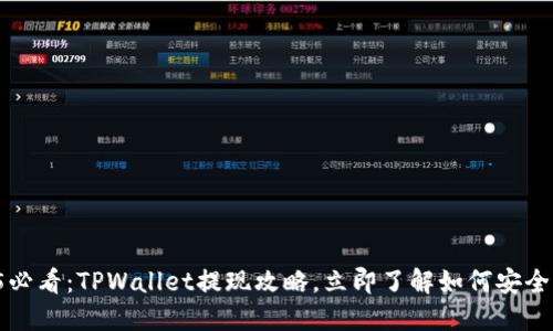 2025必看：TPWallet提现攻略，立即了解如何安全取款！