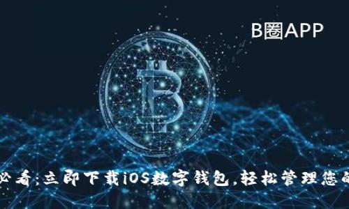 2025必看:立即下载iOS数字钱包,轻松管理您的财务!