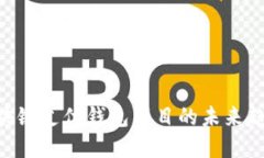 2025必看：区块链支付钱包项目的未来