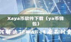 2025必看：如何解决TPWallet看不到资金明