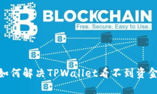 2025必看:如何解决TPWallet看不到资金明细的问题
