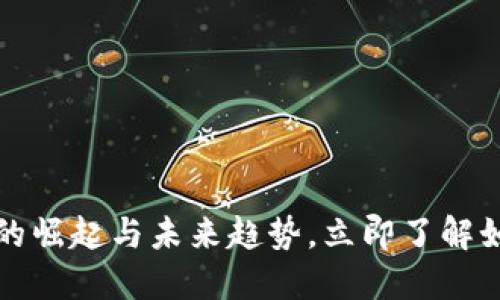 2025必看:数字钱包Memo的崛起与未来趋势,立即了解如何安全、便捷管理你的资金
