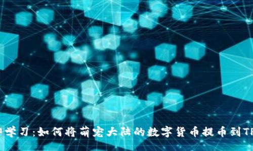 div
立即学习:如何将萌宠大陆的数字货币提币到TP Wallet