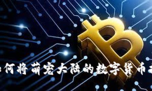 div
立即学习:如何将萌宠大陆的数字货币提币到TP Wallet