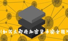 2025必看！如何立即将加密货币安全转