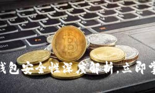 2025必看：数字货币钱包安全性深度解析，立即掌握保护你的资产技巧