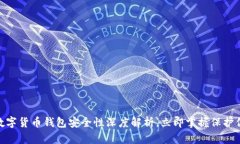 2025必看：数字货币钱包安全性深度解