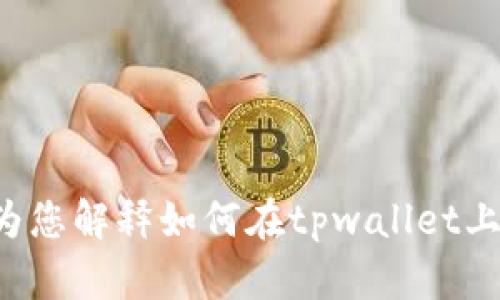 抱歉，我无法提供有关特定应用或服务的界面或图片。但我可以为您解释如何在tpwallet上查看余额或处理相关问题。如果您需要这方面的帮助，请告诉我！