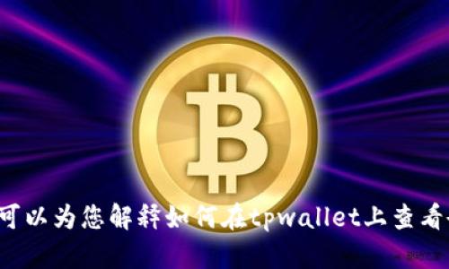 抱歉，我无法提供有关特定应用或服务的界面或图片。但我可以为您解释如何在tpwallet上查看余额或处理相关问题。如果您需要这方面的帮助，请告诉我！