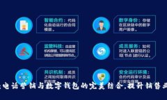 2025必看：电话营销与数字钱包的完美
