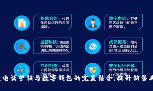 2025必看：电话营销与数字钱包的完美结合，提升销售业绩的秘诀！
