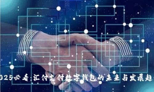 2025必看:汇付支付数字钱包的未来与发展趋势