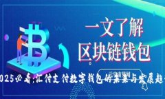 2025必看：汇付支付数字钱包的未来与