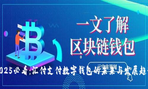 2025必看:汇付支付数字钱包的未来与发展趋势