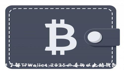 立即了解TPWallet：2025必看的以太坊钱包指南