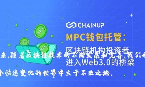 在当今数字货币和区块链技术迅速发展的时代，很多人开始关心钱包和区块链之间的关系。常常有朋友问：“钱包就是区块链吗？”这个问题看似简单，但其实蕴含着较深的技术意义和应用场景。本文将全面探讨区块链和钱包的区别与联系，帮助你更清楚地理解这两者之间的关系。

什么是区块链？

首先，我们需要明确什么是区块链。区块链是一种去中心化的分布式账本技术，它能够以加密方式记录和验证交易数据。每当一个新的交易被发起时，这个交易信息会被打包成一个“区块”，并通过网络中的多个节点进行验证。通过这种机制，区块链能够确保交易的透明性和安全性。

区块链的核心特征包括数据不可篡改性、透明性和去中心化等。这些特性使得区块链在金融、物流、教育等多个领域都有着广泛的应用。

什么是钱包？

接下来说说“钱包”。在区块链的世界中，钱包并不是一个实体的物品，而是一个软件或硬件工具，用于存储、发送和接收数字货币。数字货币钱包可以分为热钱包和冷钱包两种：

ul
    listrong热钱包：/strong通常联网且使用方便，适合日常交易，但相对较易受到黑客攻击。/li
    listrong冷钱包：/strong离线存储，安全性较高，适合长期存储数字资产。/li
/ul

钱包的功能不仅限于存储数字货币，还提供私钥管理、交易记录查看等功能。通过钱包，你能够轻松管理自己的数字资产。

钱包与区块链的关系

因此，钱包与区块链并不是同一个概念。但它们密切相关。钱包是区块链生态系统中不可或缺的组成部分，但它并不是区块链本身。区块链提供了一种安全、去中心化的数据存储和交易机制，而钱包则为用户提供了与这条链进行交互的接口。

例如，当你用钱包发起一笔比特币交易时，实际上是通过网络向区块链发送一个信息，要求将你的账户余额减去指定金额，并将其转入另一账户。这种过程中的数据记录和验证，都是由区块链来完成的。

钱包的功能与特点

接下来的讨论会更深入钱包本身的功能与特点。除了基本的存储和转账功能外，现代钱包还有许多附加功能：

ul
    listrong多币种支持：/strong许多钱包现在支持多种数字货币，用户可以在一个应用中管理不同种类的资产。/li
    listrong易用性：/strong一些用户友好的钱包界面，让用户即使没有太多技术基础也能轻松使用。/li
    listrong安全性：/strong虽然热钱包便于使用，但越来越多的冷钱包也提供更好的安全保障，例如硬件钱包和纸质钱包。/li
/ul

使用钱包的注意事项

然而，虽然钱包为我们提供了方便的数字资产管理方式，但我们在使用时仍需注意一些安全问题。

ul
    listrong私钥安全：/strong私钥是控制你数字资产的唯一凭证，一旦泄露，将可能导致资产被盗。/li
    listrong选择可靠的钱包：/strong市面上有很多钱包选择，选择时要查看其安全性和用户评价。/li
    listrong定期备份：/strong数据丢失也是常见的问题，定期备份钱包内的数据，以防万一。/li
/ul

总结

综上所述，钱包并不是区块链，它是区块链技术应用的一个重要组成部分。区块链作为底层技术，负责数据的记录和验证，而钱包则为用户提供了便捷的交互方式。在未来，随着区块链技术的不断发展和完善，我们也可以预见钱包的功能将更加丰富，使用体验将趋于简化。希望通过这篇文章，能够帮助你更好地理解钱包与区块链之间的关系，让你在使用数字货币时更加游刃有余。

如果你还在为选择合适的钱包而纠结，建议深入了解不同钱包的优劣，根据自己的需求来选择最适合你的那款。同时，保持对区块链技术和数字货币的关注，才能在这个快速变化的世界中立于不败之地。